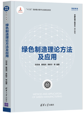 正版新书 绿色制造理论方法及应用/智能制造系列丛书 9787302559559 清华大学出版社