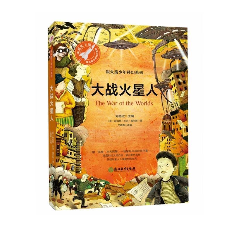 正版新书 大战火星人（又名星球大战，银少年科幻系列） 赫伯特&middot;乔治&middot;威尔斯 浙江教育出版社