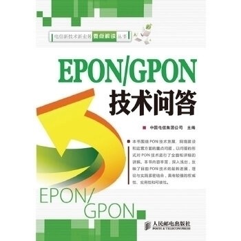 正版新书 EPON/GPON技术问答 9787115233912 人民邮电出版社