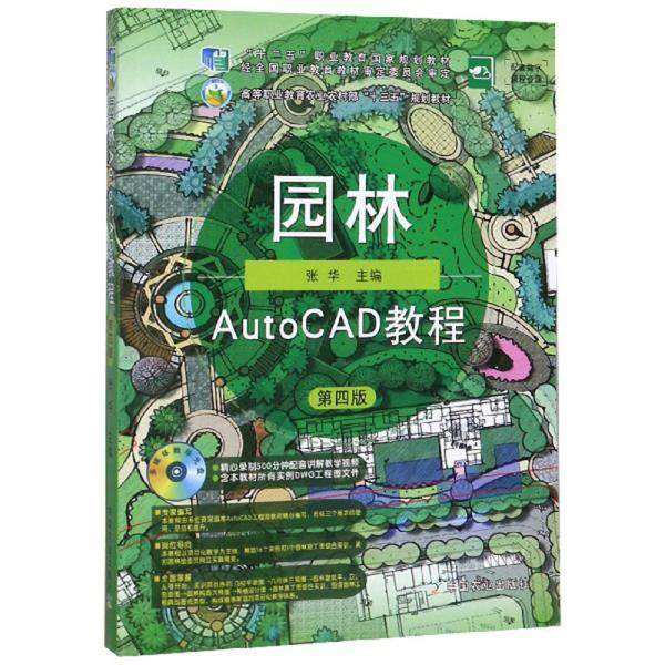 正版二手 园林AutoCAD教程 9787109261617 中国农业出版社