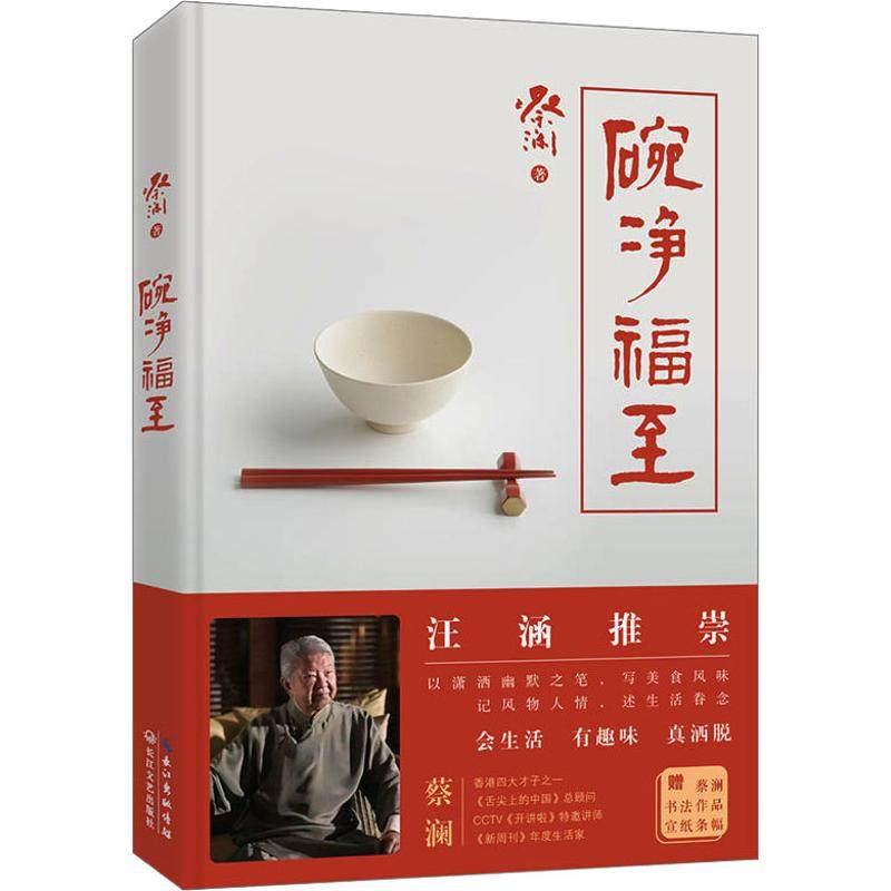 正版新书 碗净福至 9787570207725 长江文艺出版社,书籍/杂志/报纸,中国近代随笔,淘宝优惠券,粉丝福利购,淘宝优惠卷