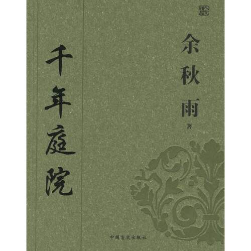 正版图书 余秋雨：千年庭院 余秋雨 中国盲文出版社