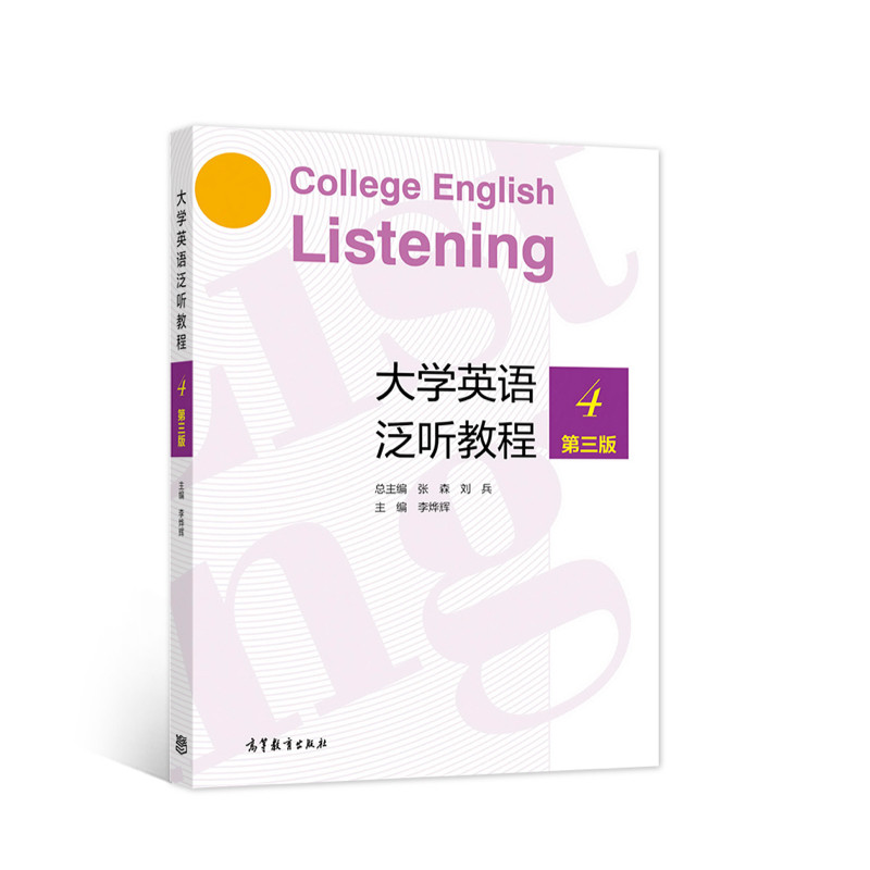 正版图书 大学英语泛听教程(4第3版) 张森,刘兵,李烨辉 高等教育出版社