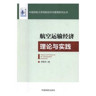 正版新书 航空运输经济理论与实践 9787512804432 中国民航出版社