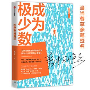 正版新书 成为极少数 9787521710724 中信出版社