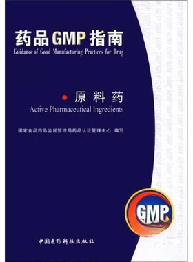 正版新书 药品 GMP 指南 ---原料药 食药品监督管理局药品认管理中心  编 中国医药科技出版社
