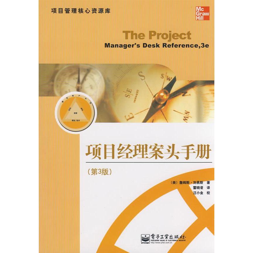 正版新书 项目经理案头手册-第3版 9787121074639 电子工业出版社