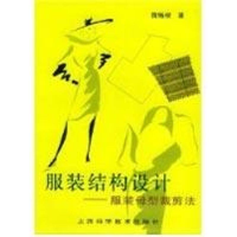 正版新书 结构设计--母型裁剪法 蒋锡根  著 著 上海科学技术出版社