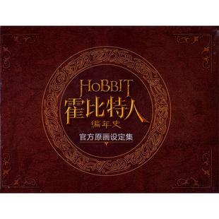 官方原画设定集 1CD 手册 正版 电脑报电子音像出版 霍比特人编年史 9787894767554 社 新书