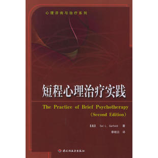 正版新书 短程心理治疗实践/心理咨询与治疗系列(心理咨询与治疗系列)(ThePracticeofBriefPsychotherapy) 9787501947782
