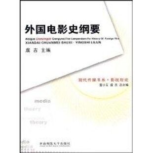 正版新书 外国电影史纲要 9787562139997 西南师范大学出版社