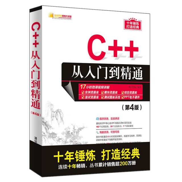 正版新书 C++从入门到精通(第4版)/软件开发视频大讲堂 9787302535836 清华大学