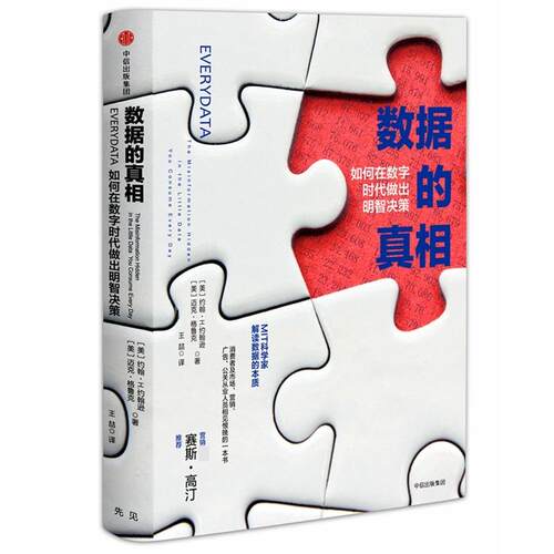 正版新书 数据的 (美)约翰·H.约翰逊(John H.Johnson),(美)迈克·格鲁克(Mike Gluck) 著；王喆 译 中信出版社