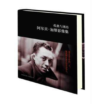 正版新书 孤独与团结：阿尔贝&middot;加缪影像集（加缪之女珍贵影像资料首次出版，全面展现哲学界男传一生） 9787544744997 译林出版社