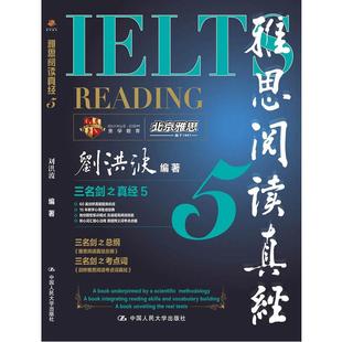 正版二手 雅思阅读真经5 9787300167121 中国人民大学出版社