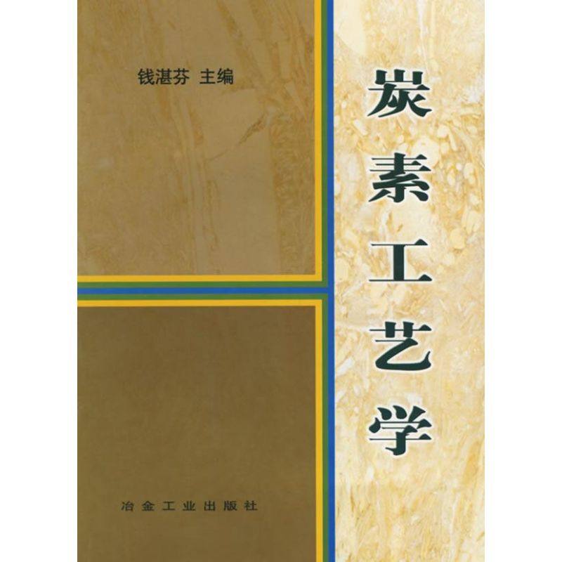 正版新书 炭素工艺学 9787502418427 冶金工业出版社,书籍/杂志/报纸,机械工程,淘宝优惠券,粉丝福利购,淘宝优惠卷