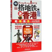 新书 搭地铁游香港 9787113212513 正版 中国铁道出版 社