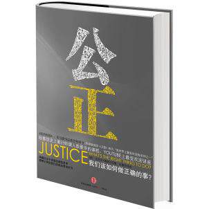 正版新书 公正:该如何做是好(精装) 迈克尔.桑德尔 中信出版社