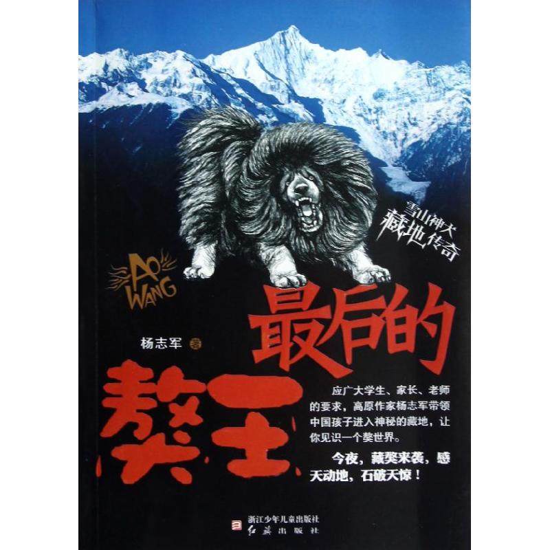 正版二手 的獒王 9787534273360 浙江少年儿童出版社,书籍/杂志/报纸,儿童文学,淘宝优惠券,粉丝福利购,淘宝优惠卷