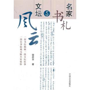 正版新书 名家书札与文坛风云 9787503424267 中国文史出版社