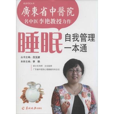 正版新书 睡眠自我管理一本通 9787806519707 羊城晚报出版社