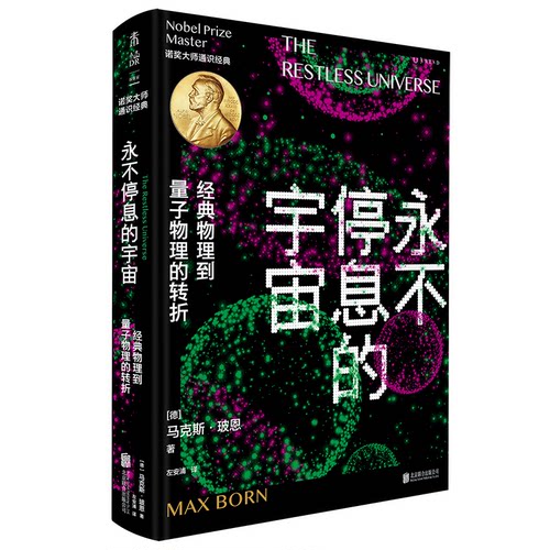 正版新书 永不停息的宇宙：经典物理到量子物理的转折 9787559666192 北京联合出版公司