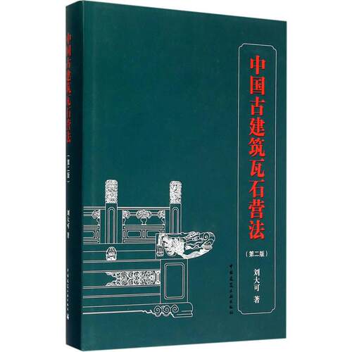 正版图书 中国古建筑瓦石营法(第2版) 刘大可 著 中国建筑工业出版社
