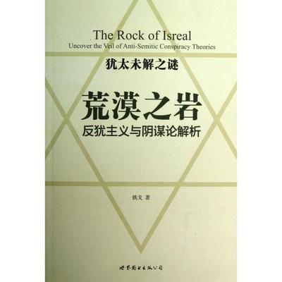 正版新书 荒漠之岩(反犹主义与阴谋论解析) 9787510066337 世界图书出版公司