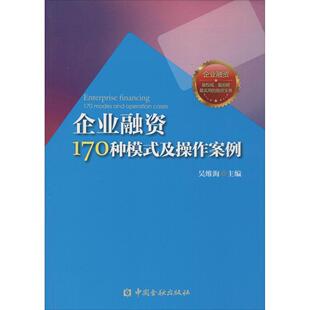 正版新书 企业融资170种模式及操作案例 9787504976604 中国金融出版社