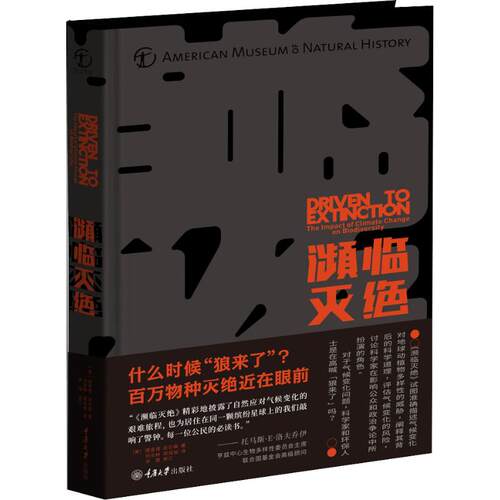 正版图书 濒临灭绝 气候变化与物种多样 (美)理查德·皮尔森(Richard Pearson) 著 刘炎林,梁旭昶  译 重庆大学出版社