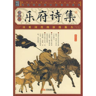 正版新书 乐府诗集 9787807594666 万卷出版公司