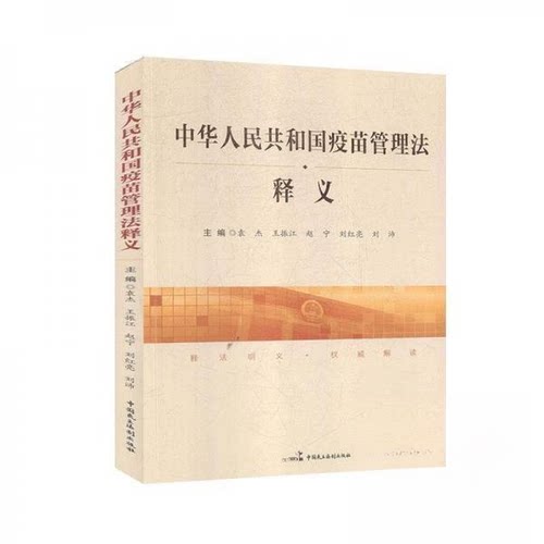 正版新书 中华人民共和国疫苗管理法释义 袁杰 中国民主法制出版社