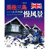 正版 广东旅游 9787807662570 新书 英伦三岛：大不列颠慢风景