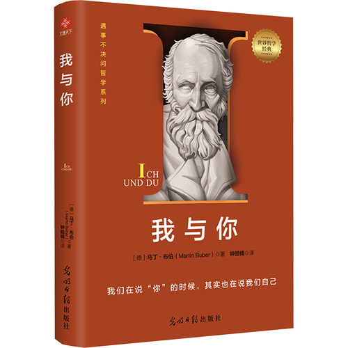 正版图书 我与你 (德)马丁·布伯 著 钟皓楠 译 光明日报出版社