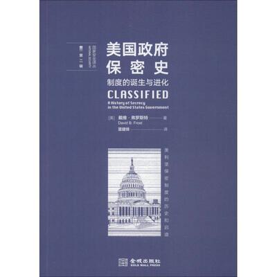 正版新书  美国保密史：制度的诞生与进化 [CLASSIFE: A History of Secrecy in the United States Government] 9787515517711