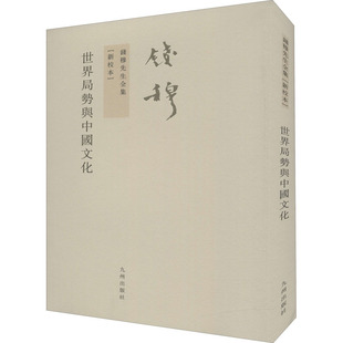 正版新书 世界局势与中国文化(新校本) 9787510810206 九州出版社