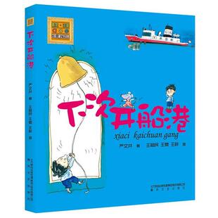 正版新书 下次开船港/（注音版） 9787531344735 春风文艺出版社