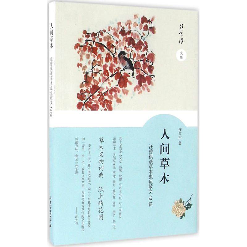 正版新书 人间草木：汪曾祺谈草木虫鱼散文42篇 9787547418772 山东画报出版社,书籍/杂志/报纸,中国近代随笔,淘宝优惠券,粉丝福利购,淘宝优惠卷