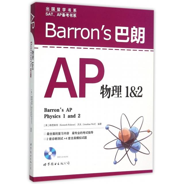 正版新书 Barron’s巴朗AP物理(附光盘1&2)/SATAP备考书系/出国留学书系 9787510099298 世界图书出版公司