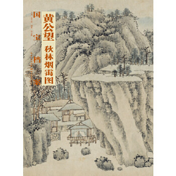 正版9新  国宝档案  黄公望.秋林烟霭图 9787539461014 湖北美术出版社