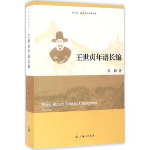 正版新书 王世贞年谱长编 9787542656100 三联书店上海分店