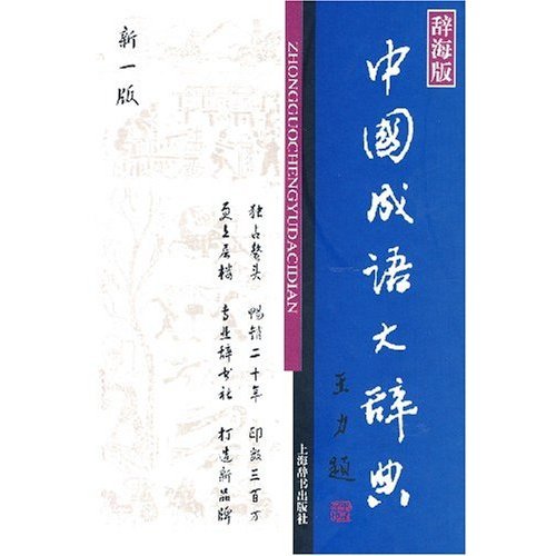 正版图书 中国成语大辞典辞海版新一版 9787532620937 上海辞书出版社