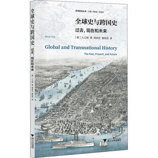 正版新书 全球史与跨国史 过去、现在和未来 9787308178099 浙江大学出版社