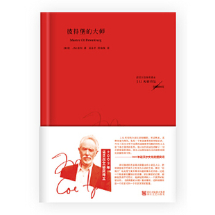 正版新书 彼得堡的大师（J.M.库切作品） 9787533936143 浙江文艺出版社