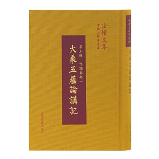 正版新书 大乘五蕴论讲记 9787532586097 上海古籍出版社