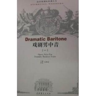 正版新书 戏剧男中音-西洋歌剧咏叹调大全-(一) 9787503936630 文化艺术出版社