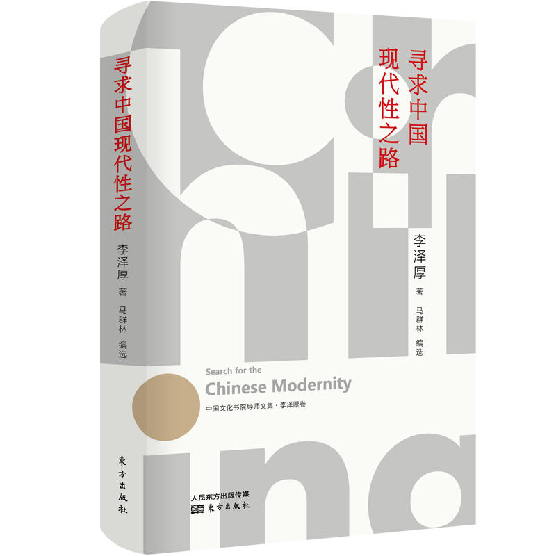 正版新书 寻求中国现代路 9787520709316 人民东方出版传媒有限公司
