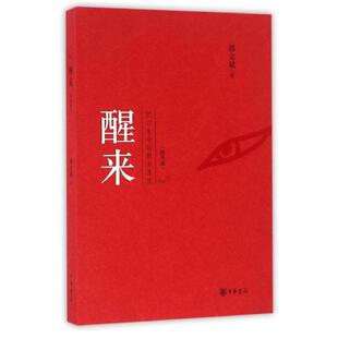 正版新书 【正版现货】 醒来 郭文斌 中华书局有限公司 9787101117950 中华书局有限公司