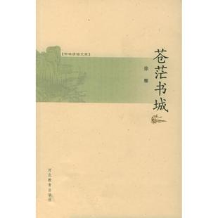 正版新书 苍茫书城——书林清话文库 9787543457867 河北教育出版社
