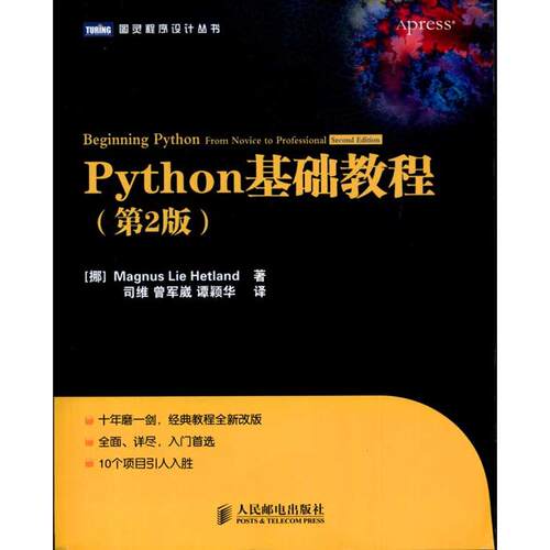 正版新书 Python基础教程 (挪)赫特兰　 著 司维,曾军崴,谭颖华 译 人民邮电出版社